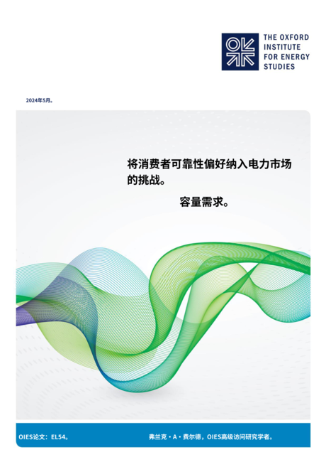 OIES:2024整合消费者可靠性偏好与电力市场容量需求的挑战研究报告(英文版)